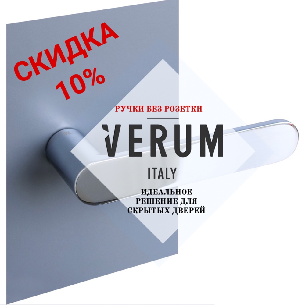 СКИДКА 10% на ручки Verum для скрытых дверей